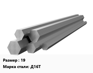 Шестигранник алюминиевый 19 Марка: Д16Т, кг, атп цена от 1260 ₼ / кг, где купить, условия доставки в Баку и Бакинская области